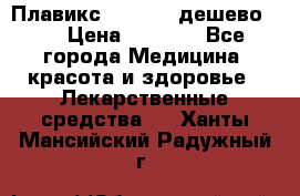 Плавикс (Plavix) дешево!!! › Цена ­ 4 500 - Все города Медицина, красота и здоровье » Лекарственные средства   . Ханты-Мансийский,Радужный г.